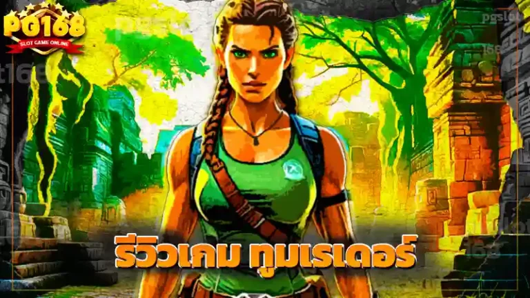รีวิวเกม ทูมเรเดอร์
