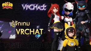 รู้จักเกม VRChat