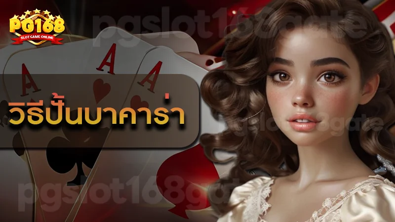 วิธีปั้นบาคาร่า