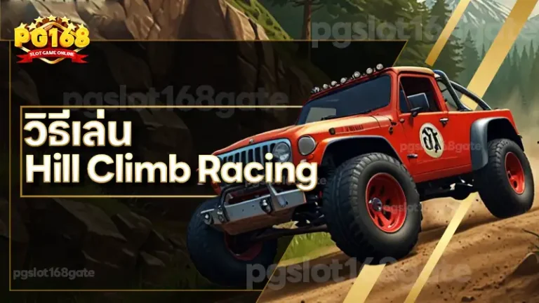 วิธีเล่น Hill Climb Racing