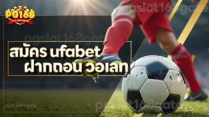 สมัคร ufabet ฝากถอน วอเลท