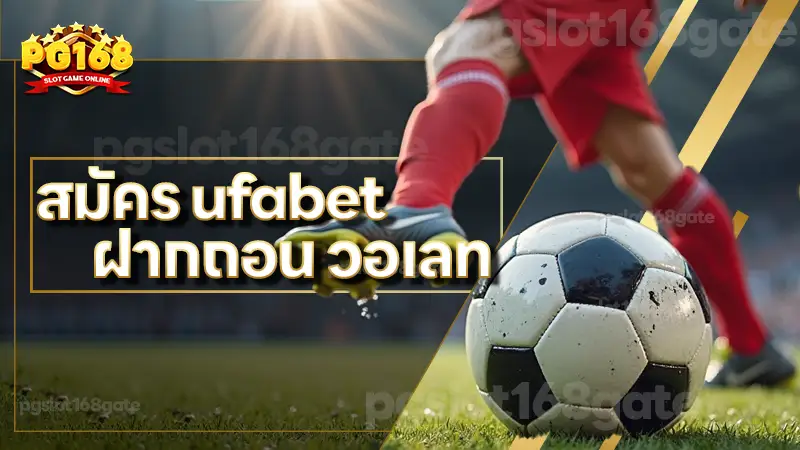 สมัคร ufabet ฝากถอน วอเลท