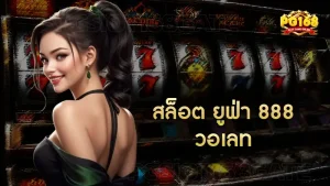 สล็อต ยูฟ่า 888 วอเลท