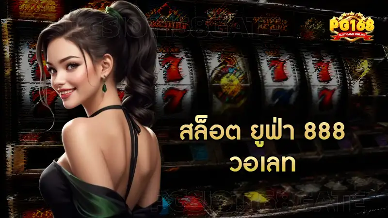 สล็อต ยูฟ่า 888 วอเลท