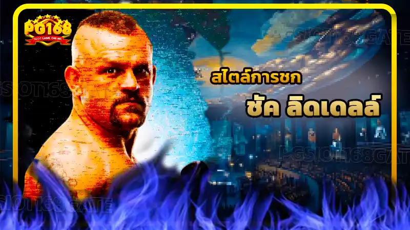 สไตล์การชก ชัค ลิดเดลล์