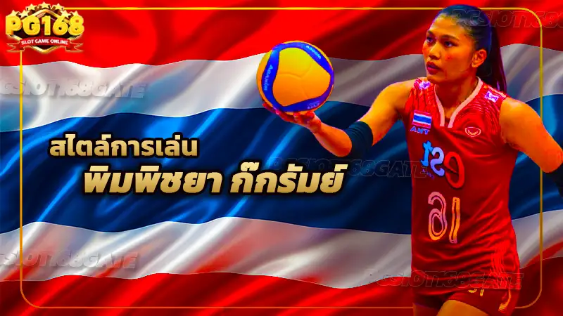 สไตล์การเล่น พิมพิชยา ก๊กรัมย์