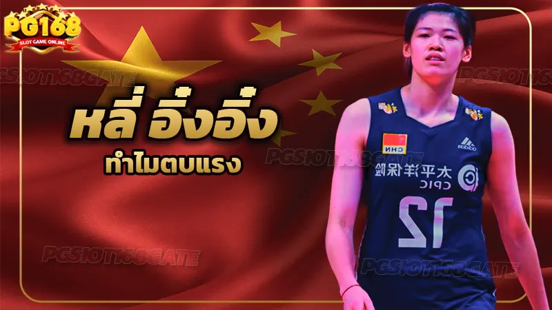 หลี่ อิ๋งอิ๋ง ทำไมตบแรง