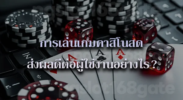 เกมคาสิโนออนไลน์เว็บตรง