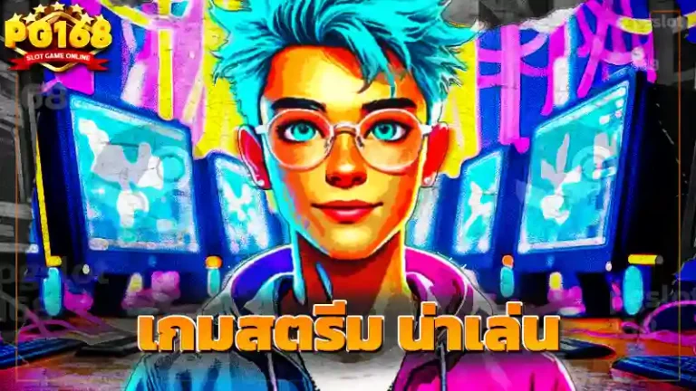 เกมสตรีม น่าเล่น