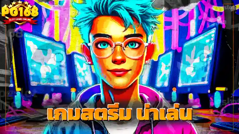 เกมสตรีม น่าเล่น