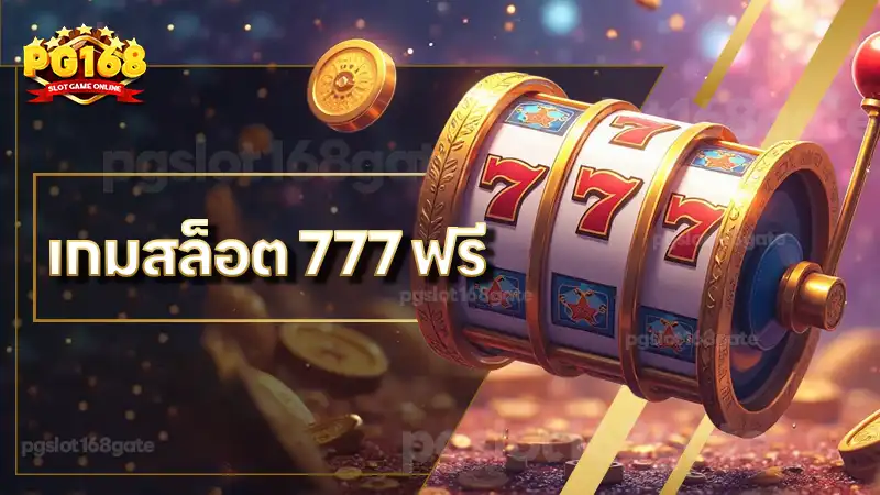 เกมสล็อต 777 ฟรี