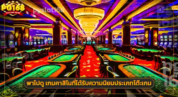 เกมในคาสิโน มีอะไรบ้าง