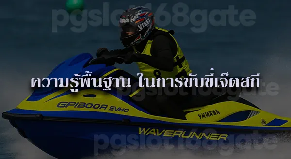 เจ็ตสกี กีฬาทางน้ำ