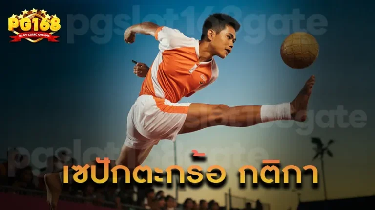 เซปักตะกร้อ กติกา