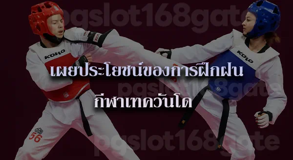 เทควันโด ประวัติ