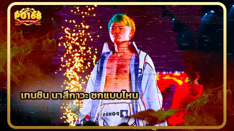 เทนชิน นาสึกาวะ ชกแบบไหน