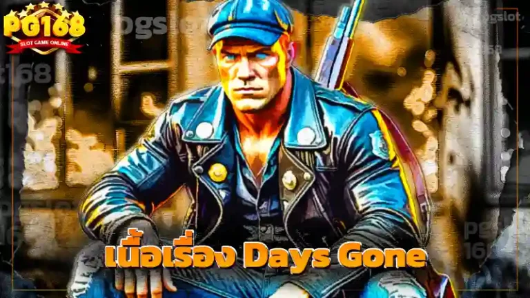 เนื้อเรื่อง Days Gone