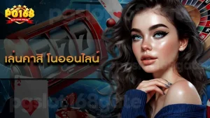 เล่นคาสิ โนออนไลน์