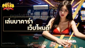 เล่นบาคาร่า เว็บไหนดี