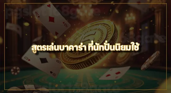 เว็บปั่นบาคาร่า