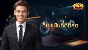 เว็บพนันที่ดีที่สุด