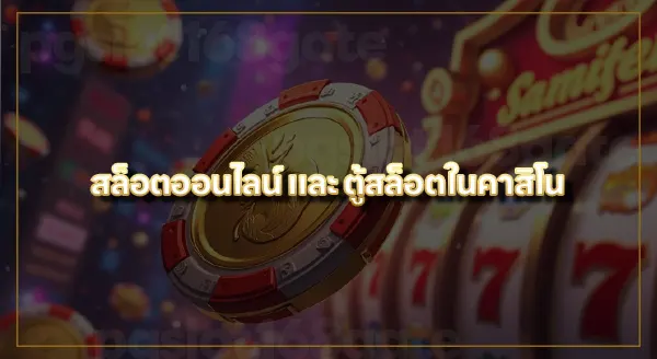 เว็บเกมสล็อต