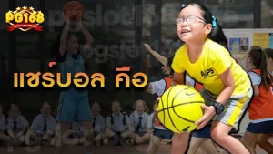 แชร์บอล คือ