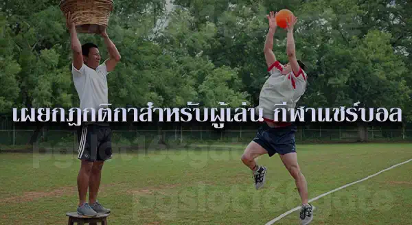 แชร์บอล คือ