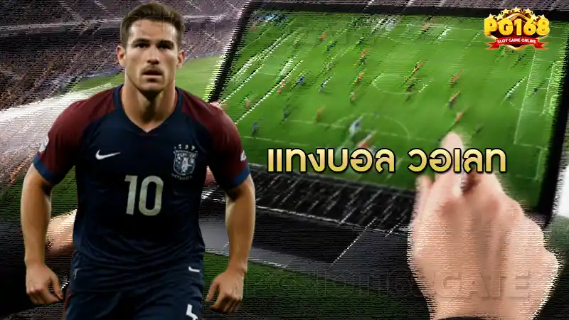 แทงบอล วอเลท