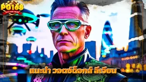 แนะนำ วอตช์ด็อกส์ ลีเจียน