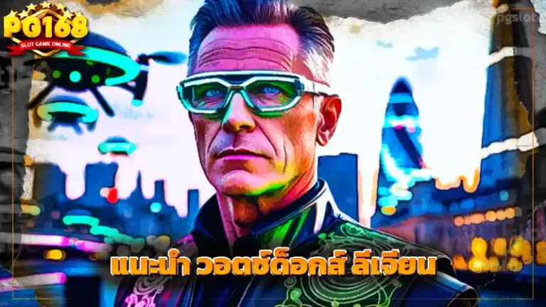 แนะนำ วอตช์ด็อกส์ ลีเจียน