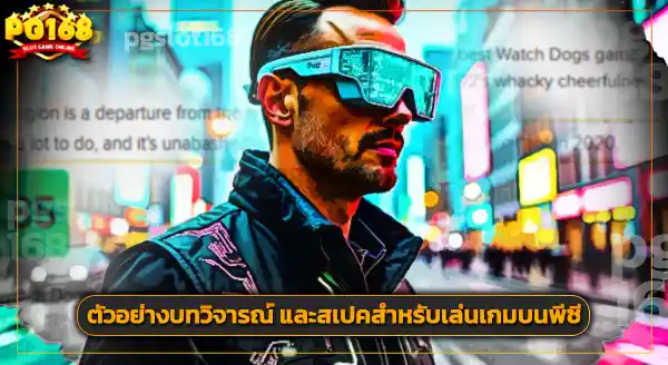 แนะนำ วอตช์ด็อกส์ ลีเจียน