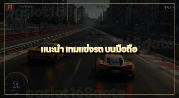 แนะนำ เกมแข่งรถบนมือถือ