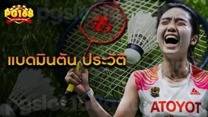 แบดมินตัน ประวัติ