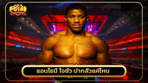 แอนโธนี โจชัว น่ากลัวแค่ไหน