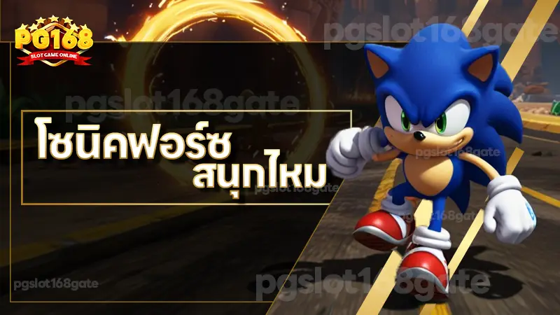 โซนิคฟอร์ซ สนุกไหม