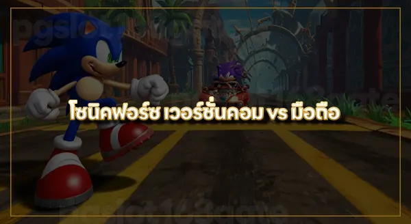 โซนิคฟอร์ซ สนุกไหม