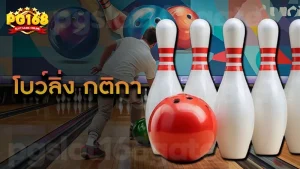 โบว์ลิ่ง กติกา