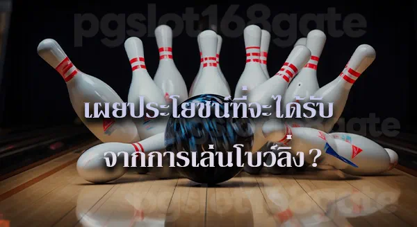 โบว์ลิ่ง กติกา