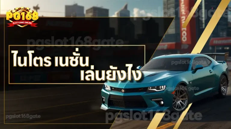 ไนโตร เนชั่น เล่นยังไง