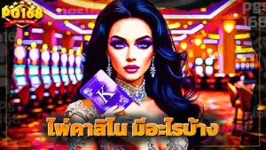 ไพ่คาสิโน มีอะไรบ้าง