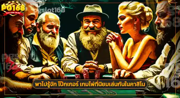 ไพ่คาสิโน มีอะไรบ้าง