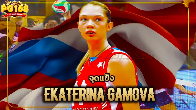 จุดแข็ง Ekaterina Gamova