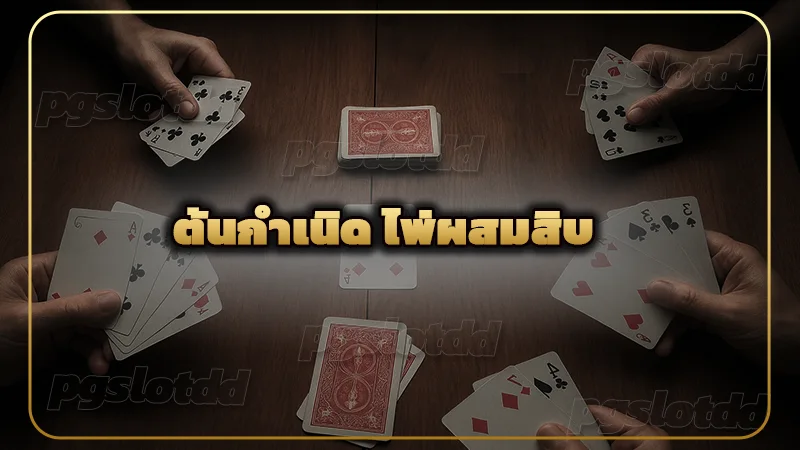 ต้นกำเนิด ไพ่ผสมสิบ