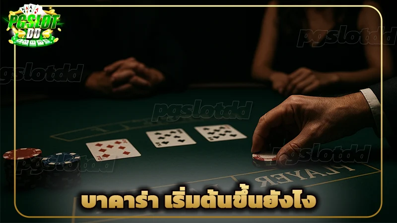 บาคาร่า เริ่มต้นขึ้นยังไง