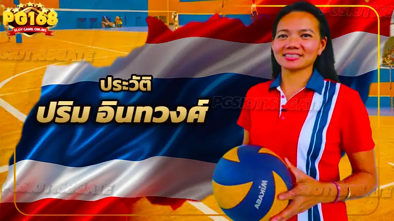 ประวัติ ปริม อินทวงศ์