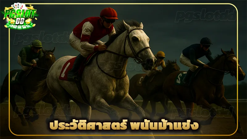 ประวัติศาสตร์ พนันม้าแข่ง