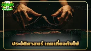 ประวัติศาสตร์ เกมเกี่ยวกับไพ่