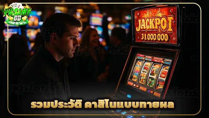 รวมประวัติ คาสิโนแบบทายผล