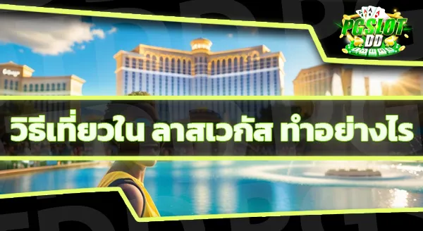 ลาสเวกัส คาสิโน